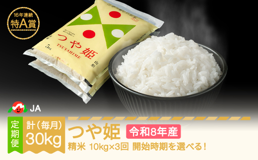 【先行予約】新米 つや姫 毎月定期便 10kg×3回 精米 令和8年産 2026年12月上旬～ ja-tsxxb10-sm12to2a