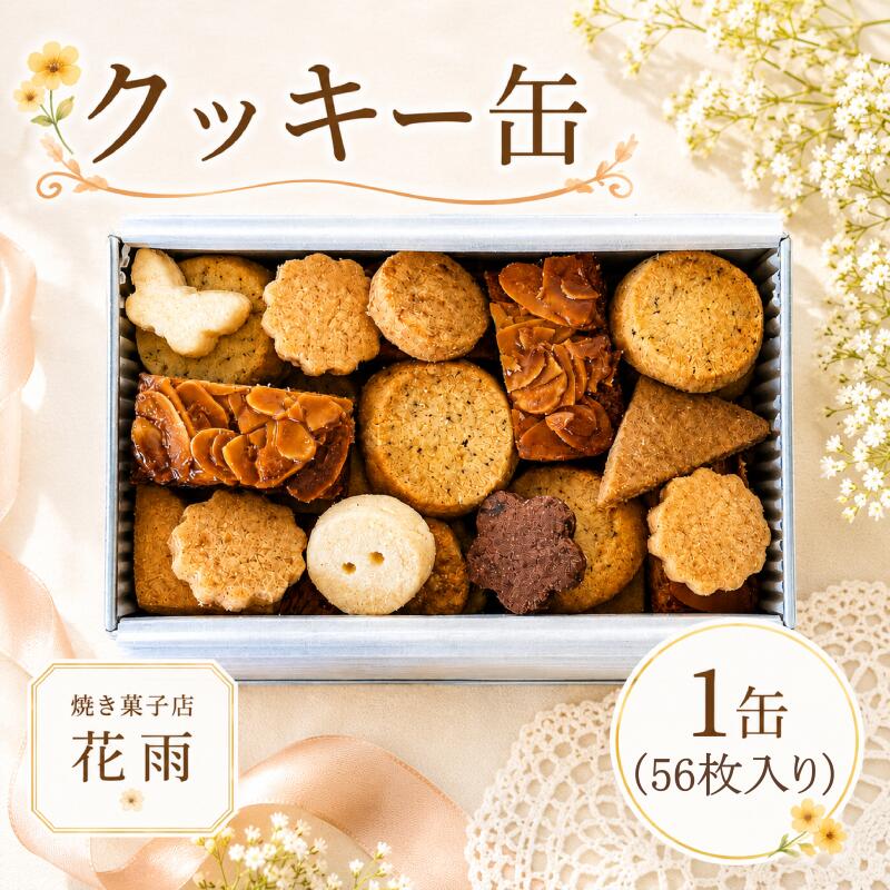 【ふるさと納税】 クッキー 缶 1缶 7種 56枚入り クッキー 焼き菓子 焼菓子 洋菓子 詰め合わせ 詰合せ 可愛い かわいい おしゃれ お菓子 おやつ セット 缶入り 贈り物 贈答用 贈答 手土産 ギフト お中元 夏ギフト プレゼント ご褒美 お祝い 誕生日 クリスマス 茨城 筑西