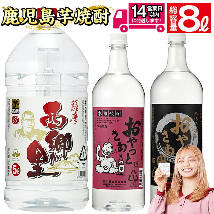 【ふるさと納税】鹿児島の本格焼酎8.0Lペットセット(計8.0L：西郷が里 5.0L×1本、おやっとさあ黒 1.5L×1本、おやっとさあ 1.5L×1本) 焼酎 芋焼酎 芋 酒 お酒 アルコール 飲み比べ セット ペットボトル 常温 常温保存【岩川醸造】