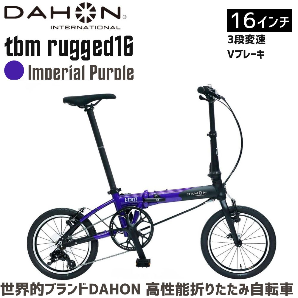 DAHON 折りたたみ自転車 tbm rugged【Imperial Purple インペリアルパープル】16インチ 3段変速 Vブレーキ　武田産業│ダホン フォールディングバイク人気返礼品