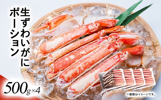 湧水加工 生ずわいがに ポーション（500g×4）【 ふるさと納税 人気 おすすめ ランキング カニ 蟹 かに ズワイガニ ずわいがに 海鮮 剥き身 むき身 ポーション 鍋 カニ鍋 しゃぶしゃぶ グルメ ギフト 贈答 おつまみ 北海道 鹿追町 送料無料 】 SKAG003