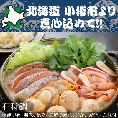 ふるさと納税 小樽市 北海道 小樽発　石狩鍋　D(0080292)