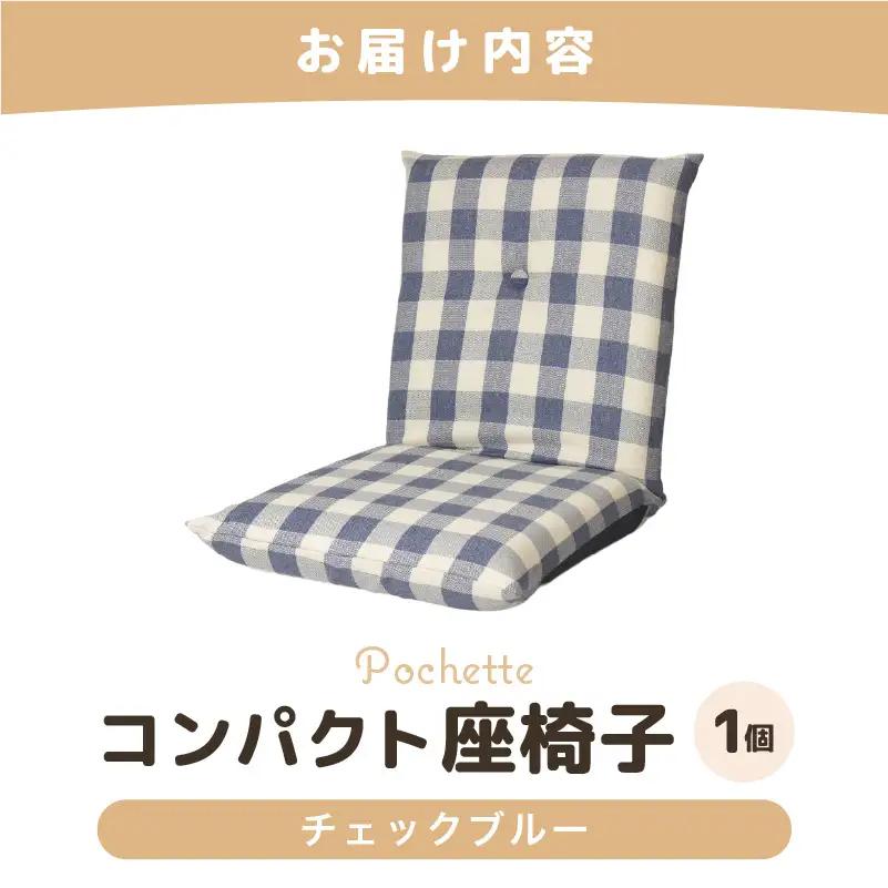 （カラ－：チェックブルー）コンパクト 座椅子 ポシェット 《カラー 全13色》／ 椅子 インテリア 雑貨 リクライニング カラバリ リラックス 手作り 国産  [aw055-a001_11]