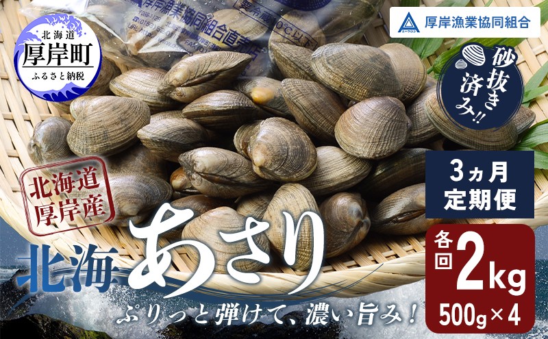 
砂出し済み！ 北海道 厚岸産 北海あさり 2kgお届け (500g×4パック) 【 3ヵ月 定期便 】 (各回2kg×3ヶ月分,合計約6kg) [№5863-0832]
