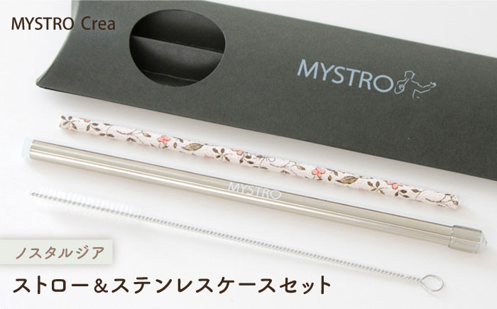 
                  【美濃焼】MYSTRO レギュラー ストロー＆ステンレスケースセット（ノスタルジア）陶磁器製ストロー【カネス】 マイストロー マドラー [MBM011]
                