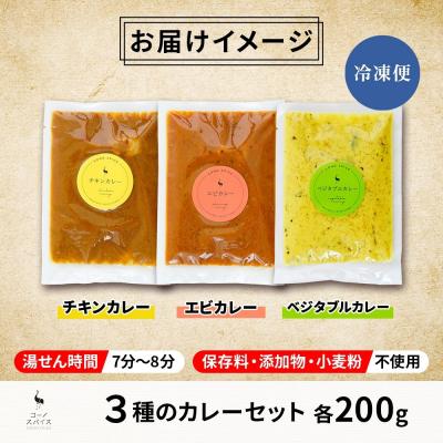 ふるさと納税 名古屋市 コーノスパイス スパイスカレー3種セット チキン エビカレー ベジタブル 各200g |  | 03