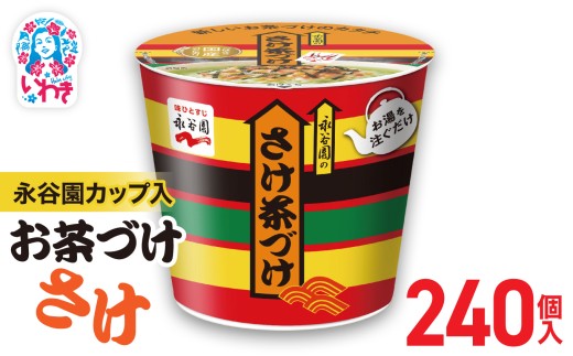 永谷園カップ入 さけ茶づけ 6個入×40箱（240個）｜EQ035-240s | 永谷園 茶づけ カップ入り さけ茶漬け 鮭 お茶漬け 簡単便利 個包装 インスタント 朝食 夜食 軽食 保存食 常温保存 まとめ買い 業務用 人気 定番 旅行 お土産