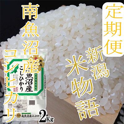 ふるさと納税 南魚沼市 【毎月定期便】【米物語※2Kg】南魚沼産コシヒカリ全3回 |  | 03