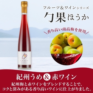 KG1001_ワインカクテル 勹果 ほうか 紀州うめ＆赤ワイン 7度 375ml 2本 湯浅ワイナリー
