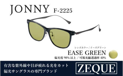 Zeque（ゼクー）偏光サングラス JONNY（ジョニー） F-2225（グロスブラック&ガンメタル / イーズグリーン）