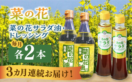 【全3回定期便】菜の花 サラダ油 2本 + 菜の花 ドレッシング 2本 【農事組合法人　湊営農組合】 [ABAQ049] 