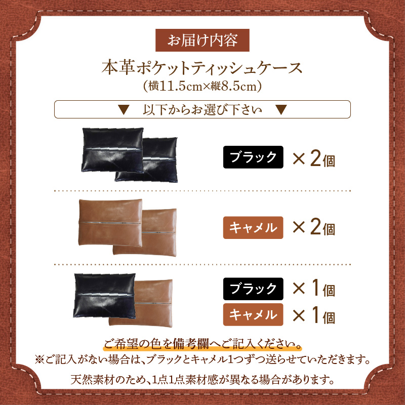 やわらかい本革「ポケットティッシュケース」２個セット 革 ティッシュ ポケットティッシュ 黒 茶 ブラック キャメル 子牛 カーフレザー 薄い 軽い やわらかい 本革 ティッシュカバー H066-06