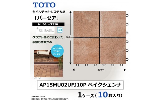 
                  TOTO タイルデッキシステム材 「バーセア」 MUシリーズ／150 ベイクシェンナ 【1セット（10枚入り）】 AP15MU02UFJ10P
                