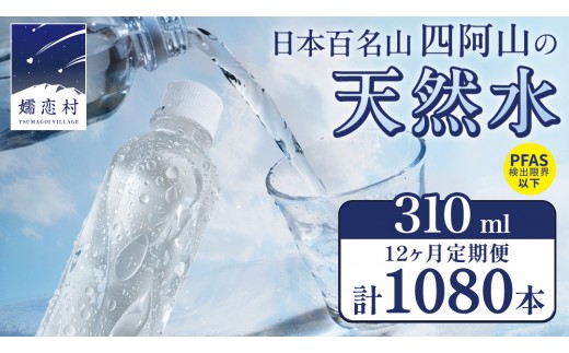 【 12か月 定期便 】 嬬恋の 天然水 ラベルレス 310ml × 30本 入 × 3箱 × 12回 水 ミネラルウォーター 定期 飲料水 1080本 通販 備蓄 ローリングストック 備蓄用 ペットボトル 防災 工場直送 箱買い まとめ買い 国産 嬬恋銘水 日用品 [BA032tu]