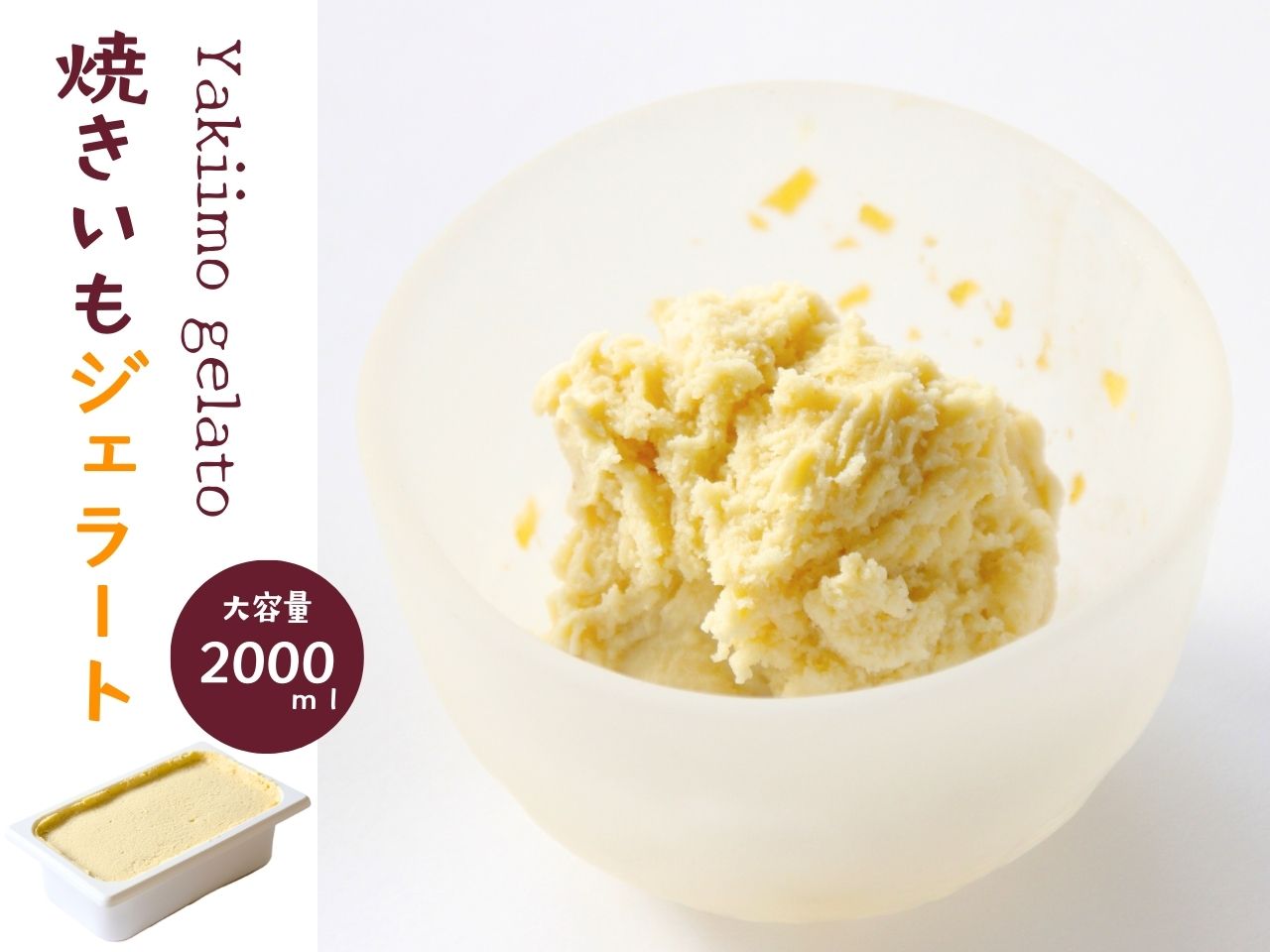【ふるさと納税】焼きいもジェラート（1バルク 2000ml） | ふるさと納税 ふるさと 静岡県 川根本町 さつまいも 紅はるか ジェラート アイス 無農薬 冷凍 送料無料