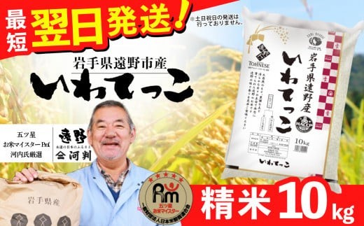 お米 いわてっこ 10kg 精米 令和7年産《五つ星 お米マイスター 厳選》岩手県 遠野産 一等米【 コメマルシェ河判 】 / お米 おこめ 白米 精米 SDGs 岩手県 遠野市 トネーゼ 国産 送料無料 2025年 米