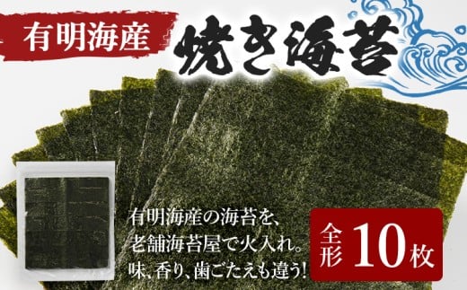 福岡有明のり 焼き海苔 全形 10枚×1袋 海苔 有明海 ポッキリ 買い回り ノリ 板海苔 のり 焼のり おにぎり ラーメン 手巻き寿司 巻き寿司 送料無料 お取り寄せ 福岡 お土産 九州 福岡土産 グルメ メール便（ポスト投函）