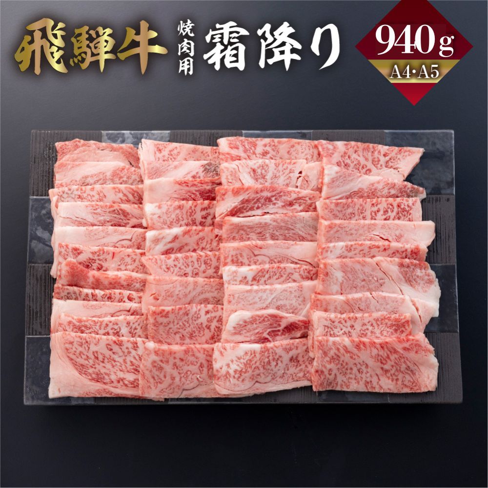 【ふるさと納税】 飛騨牛 霜降り 焼肉 940g A4 A5 冷凍 牛肉 和牛 肉 国産 熨斗掛け バーベキュー 焼き肉 高級 ギフト 熨斗 のし 人気 寄合所 耕