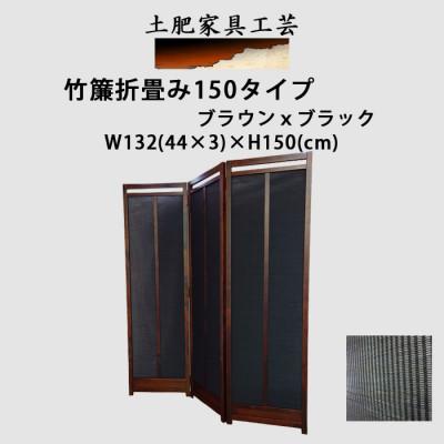 ふるさと納税 富田林市 土肥家具工芸の衝立 竹簾折畳み150タイプ ブラウンxブラック インテリア家具