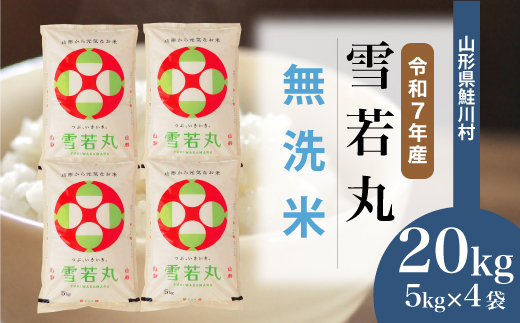 ＜令和7年産米＞ 令和8年4月中旬発送　雪若丸 【無洗米】 20kg （5kg×4袋） 鮭川村
