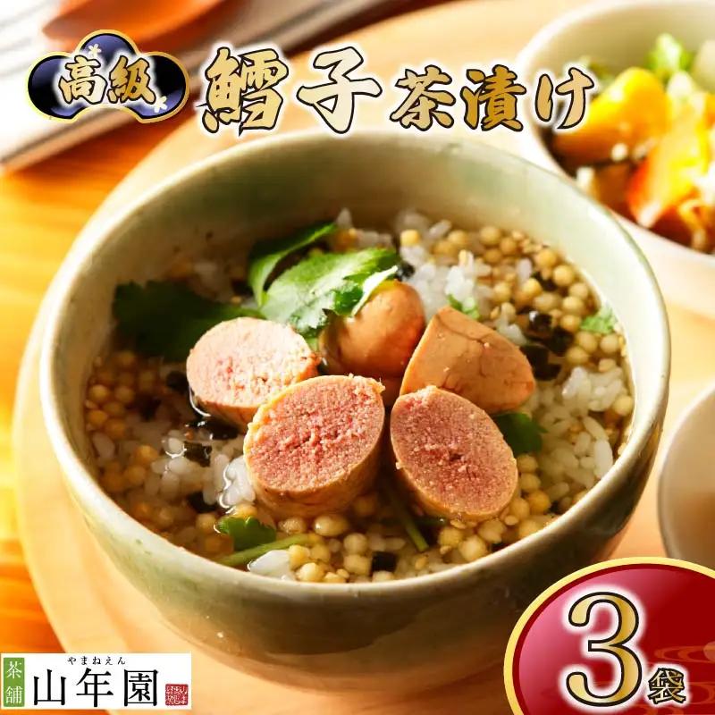 お茶漬け たらこ 茶漬け 3袋 ご飯 お茶 鱈子 タラコ 無添加 炊き込みご飯 伊豆 下田 山年園
