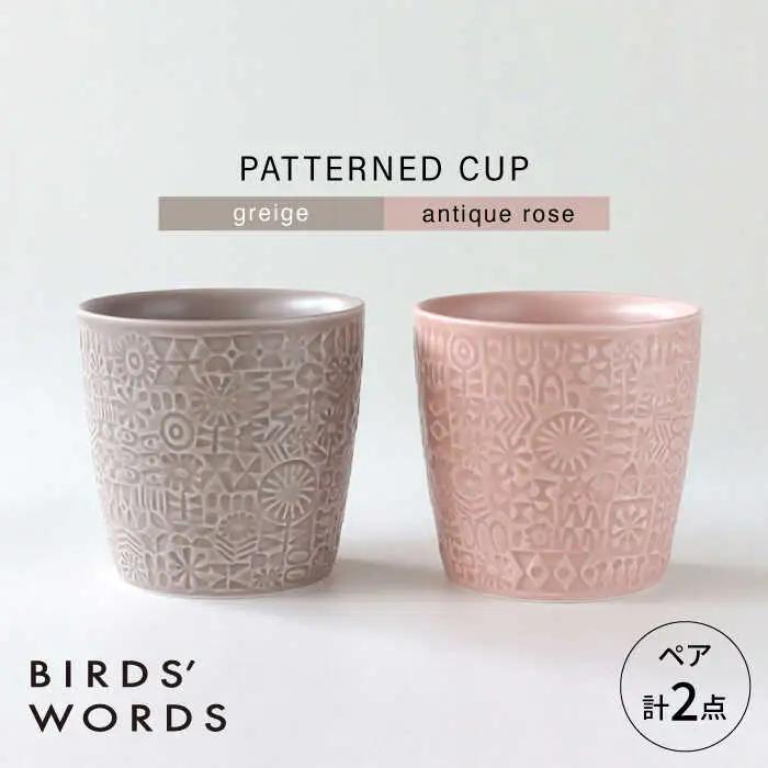 【波佐見焼】PATTERNED CUP ペア2色セット greige ＋ antique rose　【BIRDS’ WORDS】[CF068]