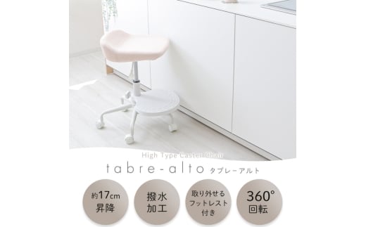 キャスターチェア tabre-alto(タブレアルト)ブラック