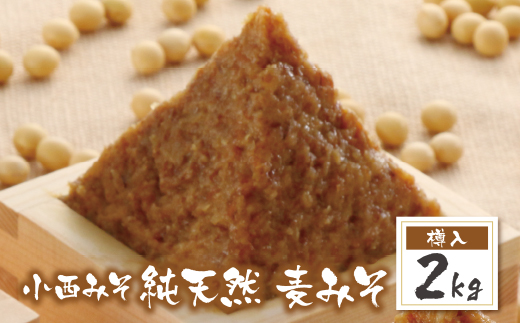 小西みそ 純天然 一年熟成麦みそ2kg(樽入) 味噌　みそ