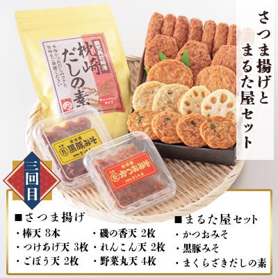 ふるさと納税 枕崎市 【毎月定期便】さつま揚げ詰合せと枕崎の特産品セット全3回 CC0-0015 |  | 03