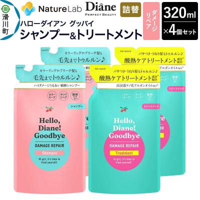 ふるさと納税 滑川町 ハローダイアン グッバイ ダメージリペア 詰替 セット 320ml 4個|19_ntl-48a401