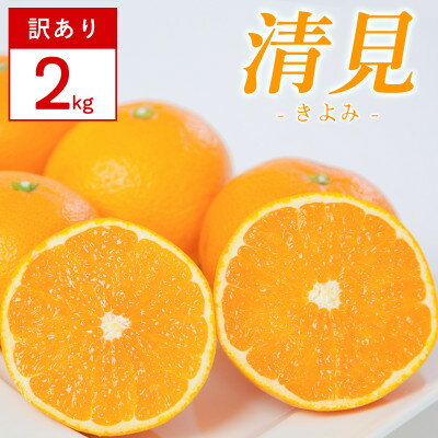 【ふるさと納税】3/17受付終了_ 【訳あり】清見 2kg 愛媛県 八幡浜市 西宇和地区 柔らかい果肉【C25-380】【配送不可地域：離島】【1716954】
