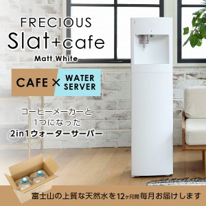 【定期便】コーヒーメーカー一体型ウォーターサーバー FRECIOUS Slat+cafe(マットホワイト)