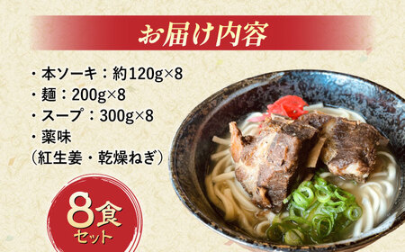 沖縄そば 本ソーキそば (豚スペアリブ) 8食セット   BCAO006 そば 