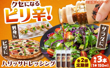【2回定期便】【小値賀産トマトとアカモクでつくった】ハリッサドレッシング 150ml×3本 小値賀町/factory333[DAS050]