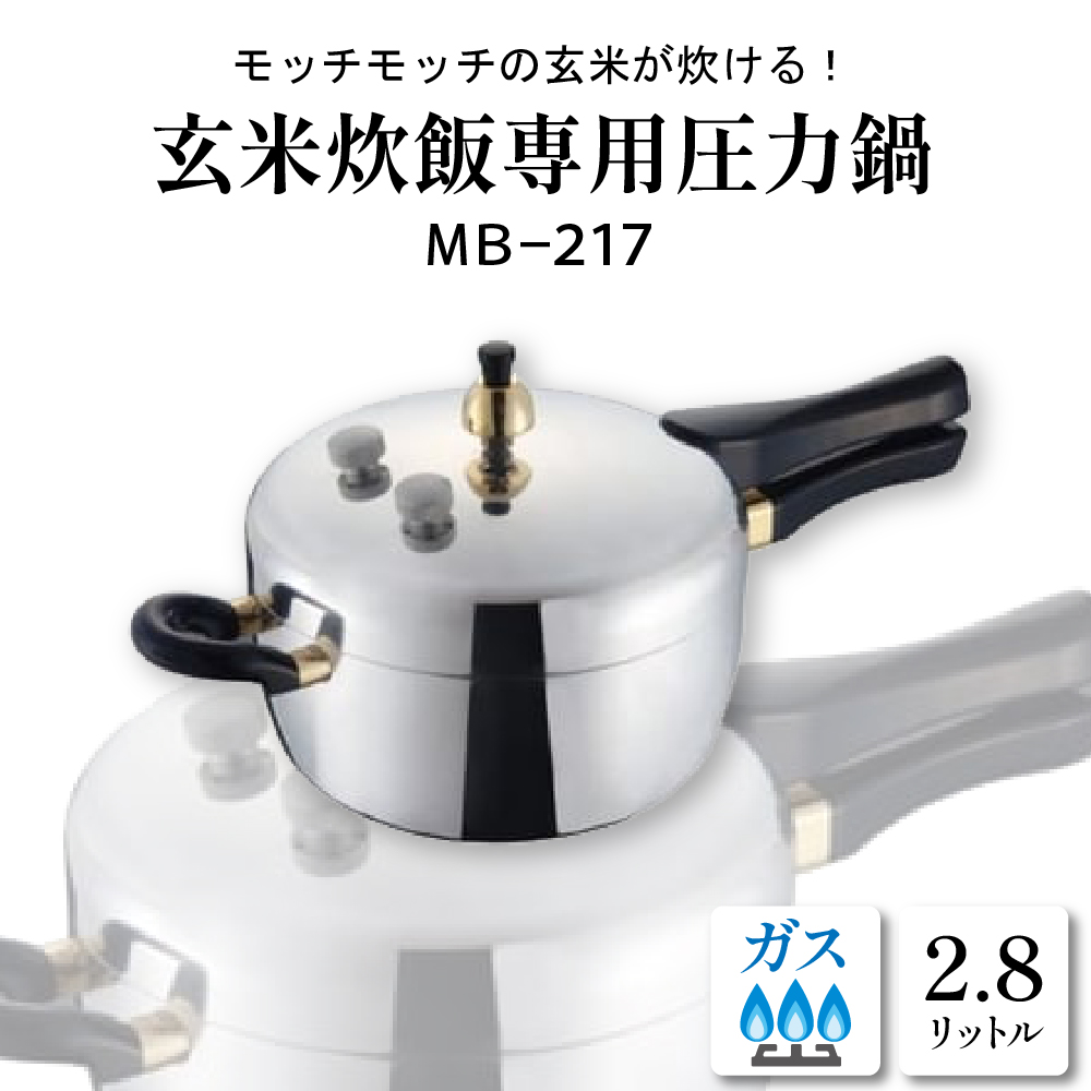 家庭用圧力鍋 MBシリーズ 【玄米炊飯専用圧力鍋 MB-217】 山形県 東根市　hi012-001r_イメージ1
