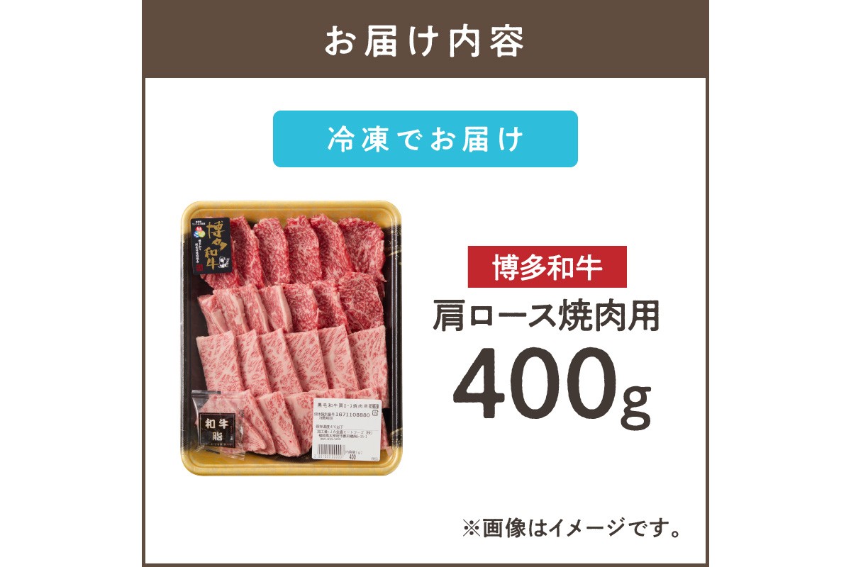 【B1-024】博多和牛 肩ロース焼肉用