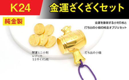 純金(Ｋ２４)製 金運ざくざくセット（打ち出の小づち＆ 開運ミニ小判 レプリカ ＳＳサイズ5枚） ALPBK157