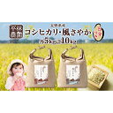 【ふるさと納税】令和6年産 コシヒカリ 風さやか 5分づき米 各5kg 長野県産 米 お米 ごはん ライス 分つき米 農家直送 産直 信州 人気 ギフト お取り寄せ 平林農園 送料無料 長野県 大町市 | お米 こめ 白米 食品 人気 おすすめ 送料無料