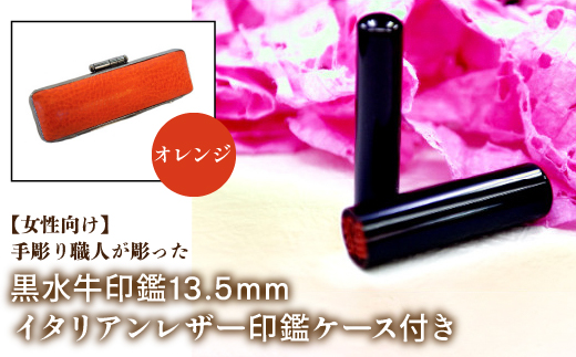 【女性向け】手彫り職人が彫った黒水牛印鑑13.5mm イタリアンレザ−印鑑ケース付き：オレンジ NST011or