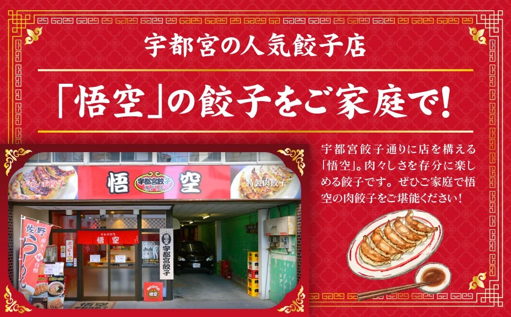 宇都宮餃子専門店 悟空 特製肉餃子60個入 ｜ 餃子 冷凍 ぎょうざ ギョーザ 名物 惣菜 国産野菜 国産豚肉 おかず 弁当 晩ご飯 晩酌 おつまみ お取り寄せ グルメ 簡単調理 お手軽 時短 冷凍食
