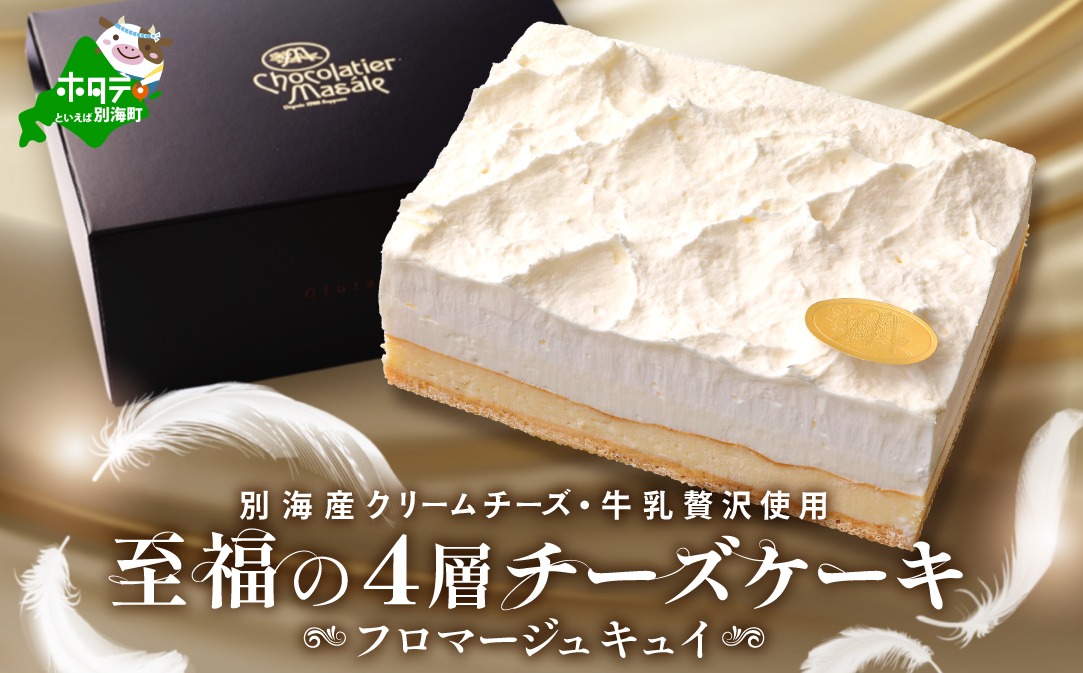 （12月）北海道 別海町 産 クリームチーズ ・ 牛乳 を 贅沢使用 至福の４層 チーズケーキ フロマージュ キュイ