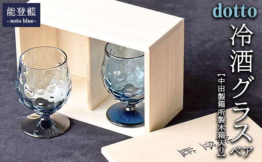 
                  能登藍-noto blue- dotto冷酒グラスペア（中田製箱所製木箱入り） ※2025年3月上旬頃より順次発送予定
                