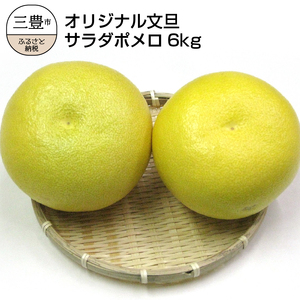 サラダポメロ　約6kg（3～8玉前後）