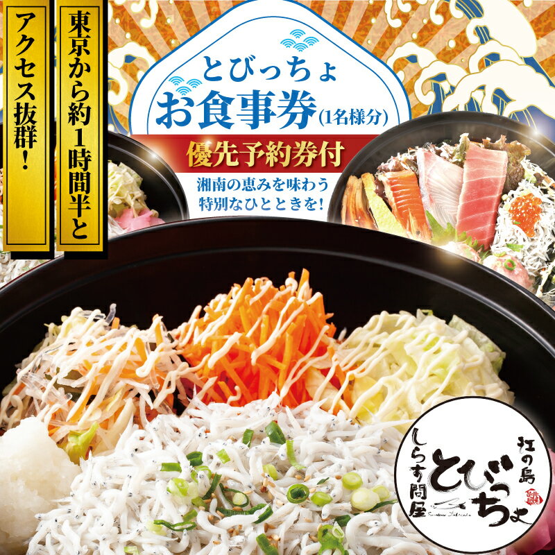 【ふるさと納税】 優先予約券付 江の島 とびっちょ お食事券 ペア 1名様 海鮮丼 丼 メニュー コース しらす シラス 釜揚げしらす 生しらす siras 海鮮 江ノ島 ペア食事券 ペアお食事券 食事券 チケット 観光 旅行 トラベル ランチ ディナー 昼食 夕食 海鮮 神奈川 湘南 藤沢