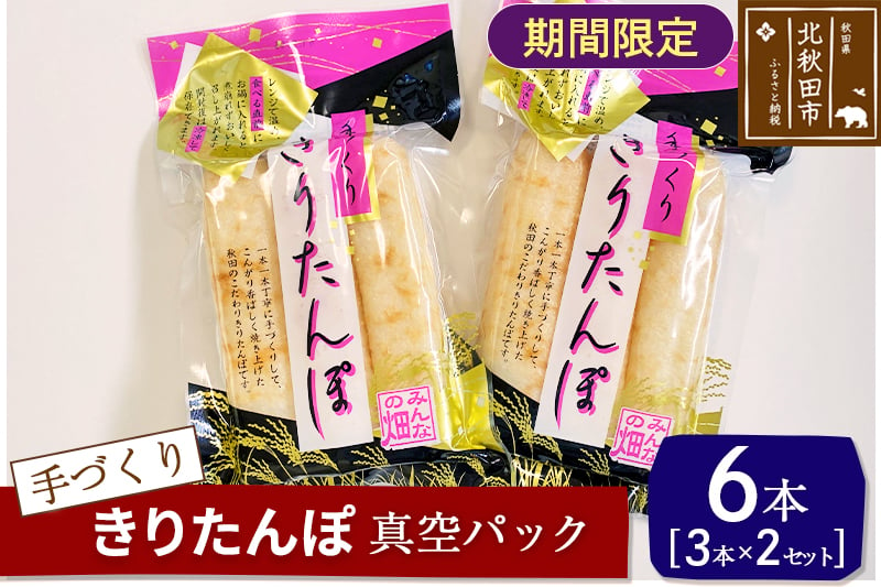 
            手作り きりたんぽ (真空パック) 6本(3本×2セット)  長持ち 鍋やおやつに
          