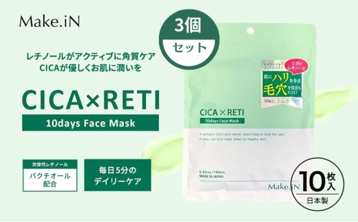 Make.iN CICA レチノール 10days フェイスマスク 10枚入×3個セット パック ツボクサ シカレチ CICA×RETI 保湿 スキンケア