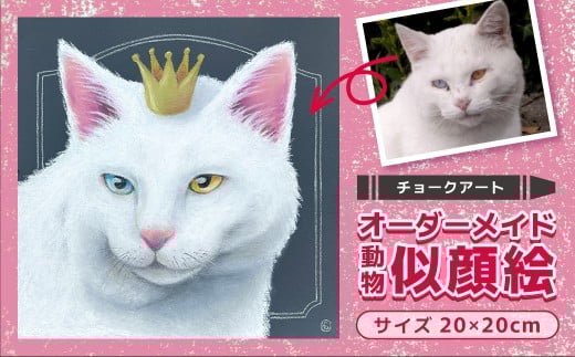 チョークアート動物画（20×20cm）オーダー 記念品 メモリアルグッズ ギフト ペット 犬 猫 鳥 うさぎ アート 絵画