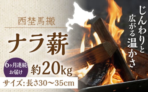 【全6回定期便】北海道 乾燥 ナラ薪 20kg 計120kg 《厚真町》【西埜馬搬】 薪 まき 薪ストーブ 暖炉 木材 燃料 ストーブ キャンプ 北海道 定期便 [AXBE005]
