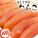 【ふるさと納税】プレミアムたらこ400g たらこ タラコ 鱈子 卵 魚卵 プチプチ食感 海鮮 ご飯のお供 白米 魚貝類 わたなべ 鮨 寿司 ふるさと納税 北海道 中標津町 中標津【21002】