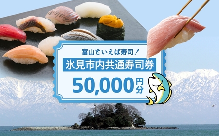 氷見市内共通寿司券 50,000円分 寿司 寿司屋 ランチ ディナー おすすめ グルメ 食体験  外食 贈り物 富山県 氷見市